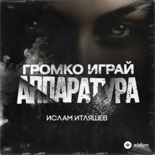 Аппаратура - Ислам Итляшев