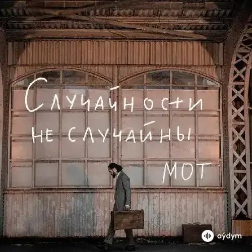 Случайности не случайны - МОТ