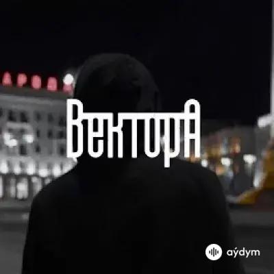 Вектор А - В Порядке