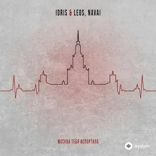 Idris & Leos-Navai - Москва тебя испортила