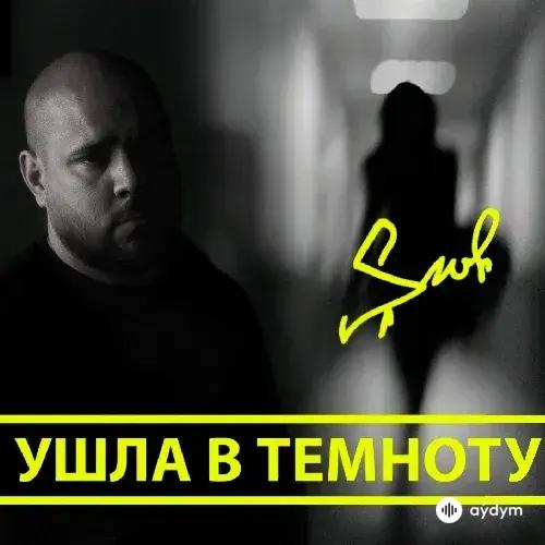 Shamah Serdar - Ушла В Темноту