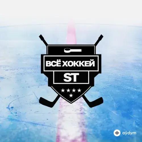 ST  (Александр  Степанов)  - Всё Хоккей