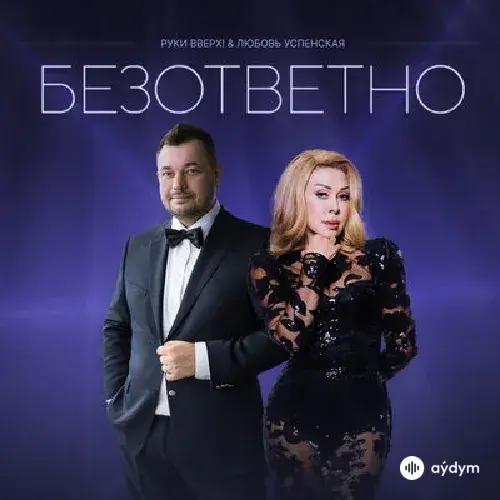 Руки Вверх!-Любовь Успенская - Безответно