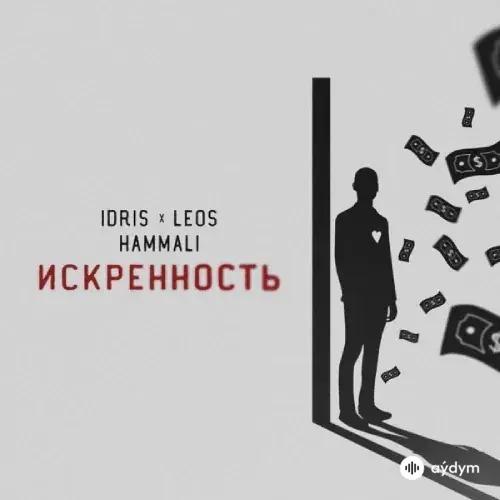 HammAli-Idris & Leos - Искренность