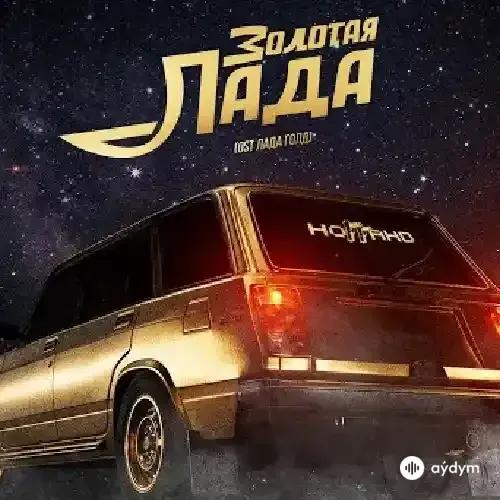 Баста - Золотая Лада