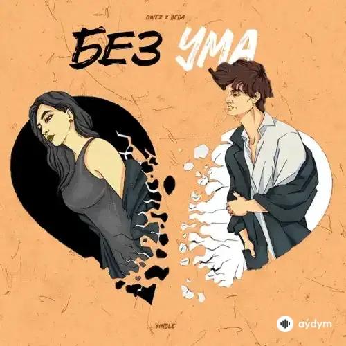 BE-GA  - Без Ума - & Owez