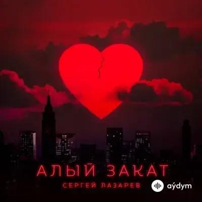 Сергей Лазарев - Алый Закат