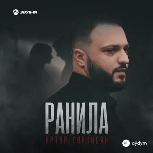 Артур Саркисян - Ранила