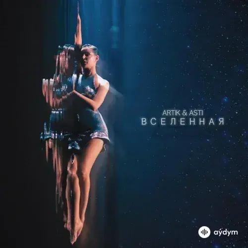 Artik & Asti - Вселенная