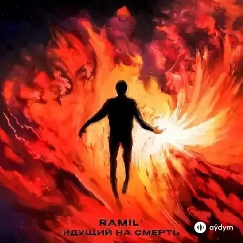 Ramil  - Идущий На Смерть