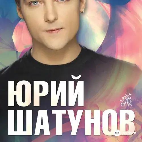 Юрий Шатунов - Твой Дневник