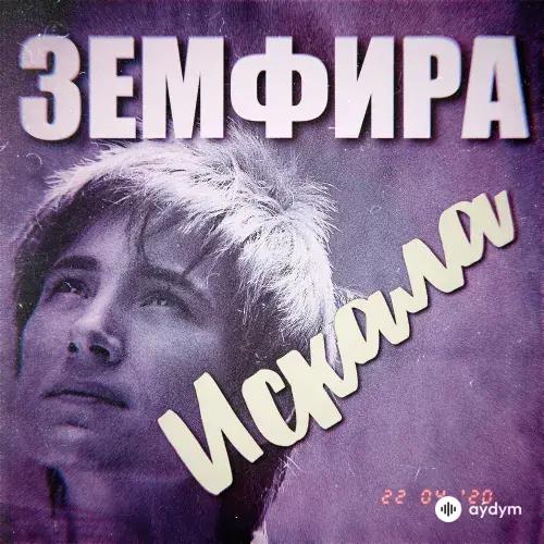 Земфира - Искала