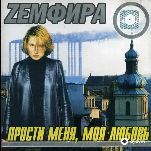Земфира - ПММЛ