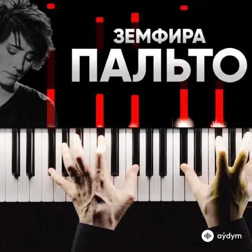 Земфира - Пальто