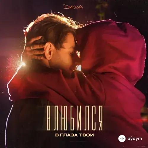 Dava  - Влюбился В Глаза Твои