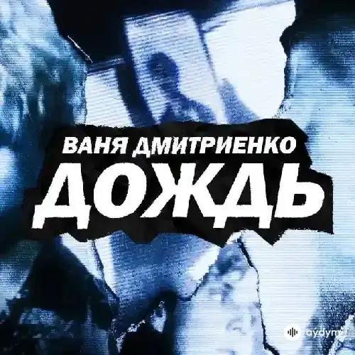 Ваня Дмитриенко - Дождь