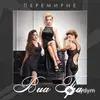 Виа Гра  - Перемирие