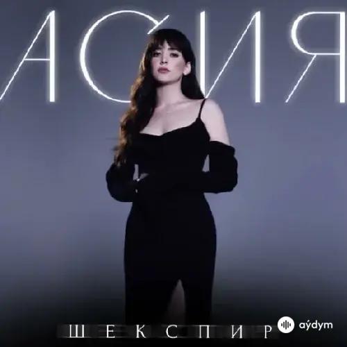 Асия - Шекспир