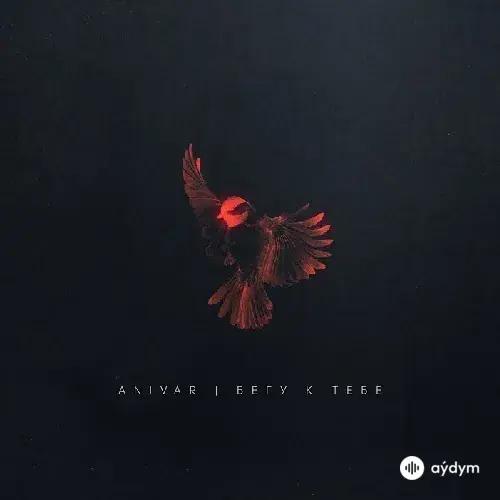 ANIVAR - Бегу К Тебе