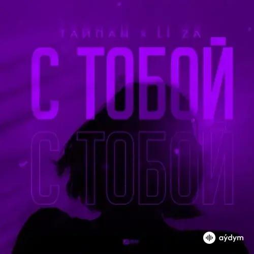 Тайпан - С Тобой