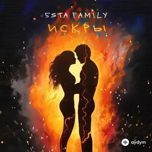 5sta Family - Искры