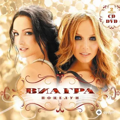 Виа Гра  - Поцелуи