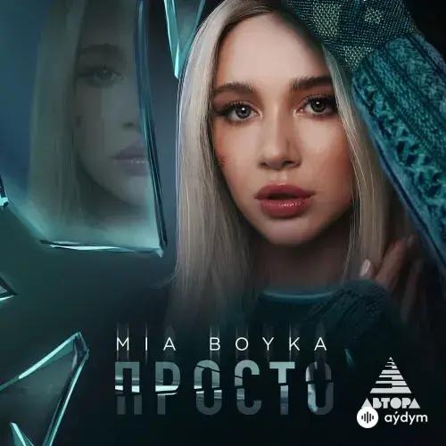 MIA BOYKA  - Просто