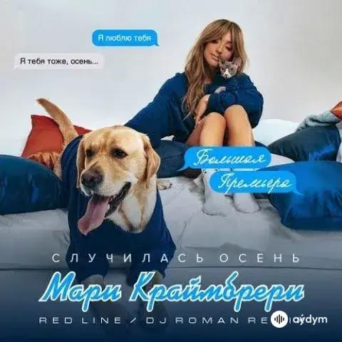 Мари Краймбрери - Случилась Осень