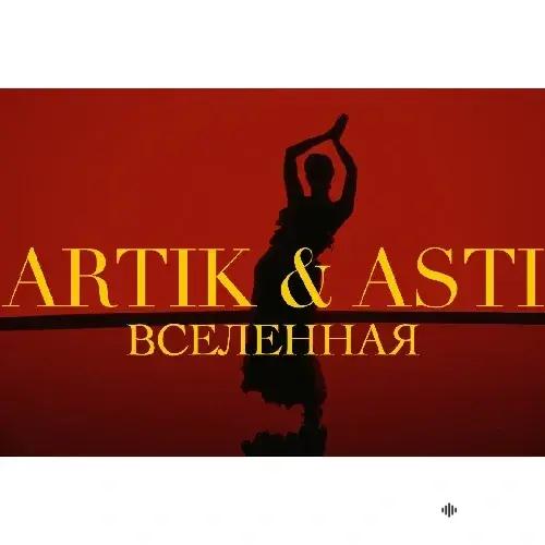 Вселенная - Artik & Asti