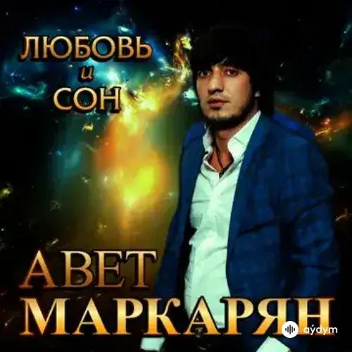 Авет Маркарян - Любовь И Сон
