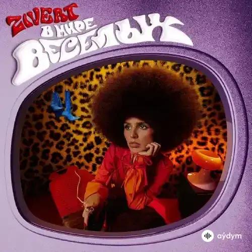 Zivert - Карма-Киллер