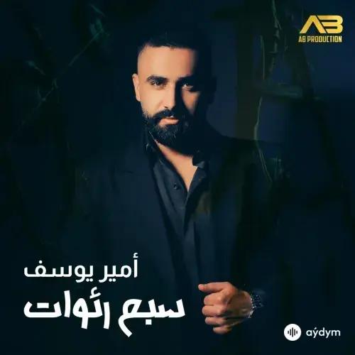 Amir Youssef - 7 Ra2wat 
