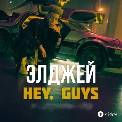 Элджей - Hey, Guys