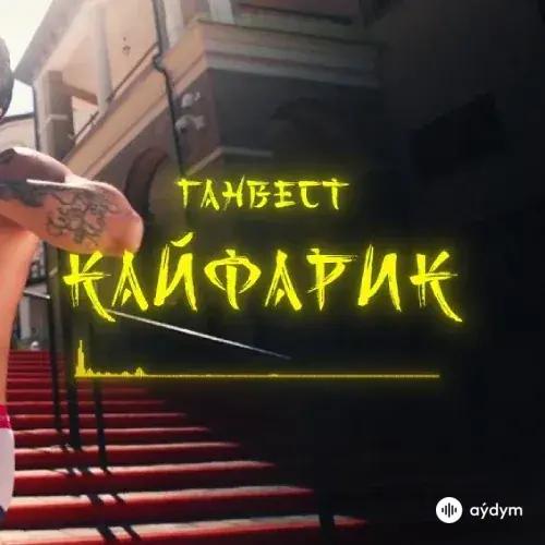 Ганвест - Кайфарик