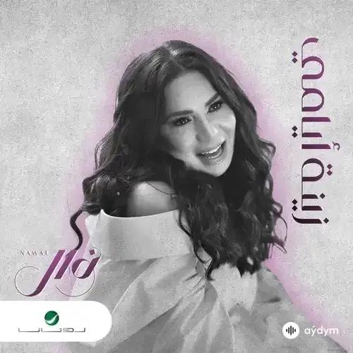 Nawal  El Kuwaitia - Zenat Ayyami