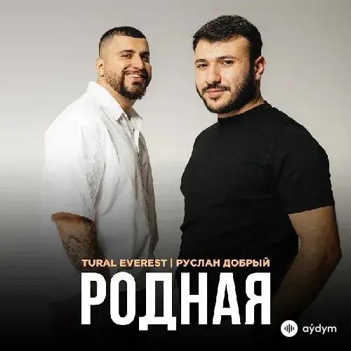 Родная - Tural Everest & Руслан Добрый