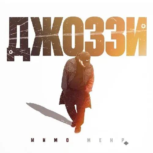 Джоззи - Мимо Меня