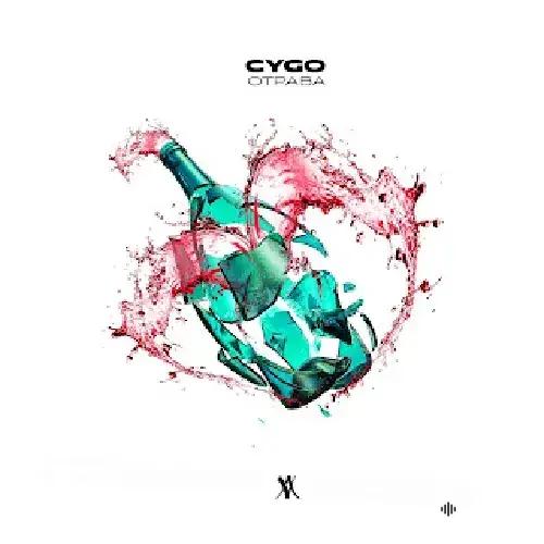 CYGO - Отрава