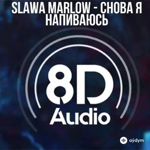 Slava Marlow - Снова Я Напиваюсь (8D Audio)