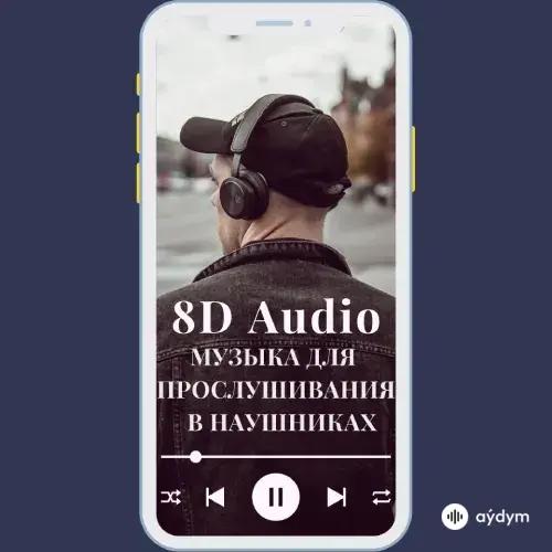 8D Audio (В Наушниках)