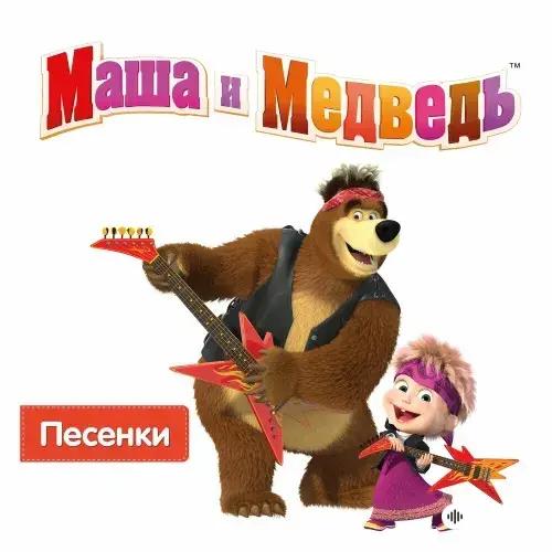 Маша И Медведь  - С Днём рождения