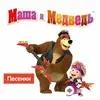 Маша И Медведь  - Колыбельная