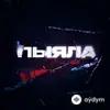 АИГЕЛ - Пыяла
