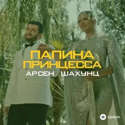 Папина Принцесса - Арсен Шахунц