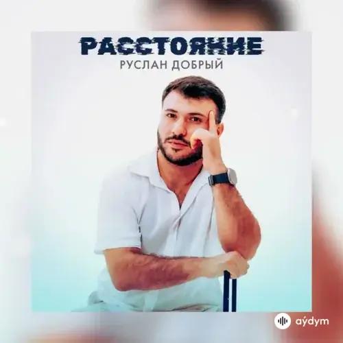 Руслан Добрый - Расстояние