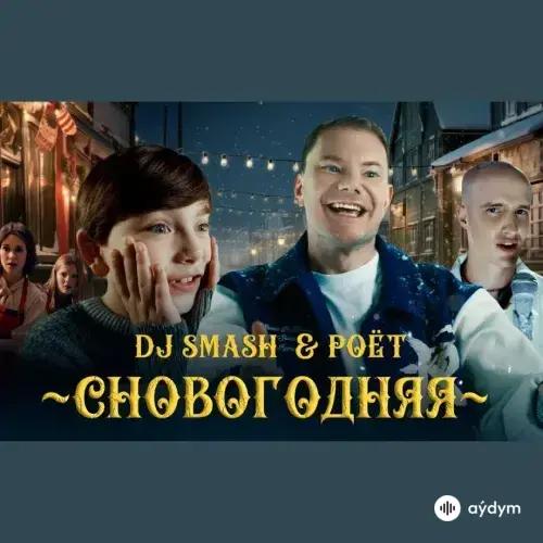 Сновогодняя - DJ Smash & Poёt