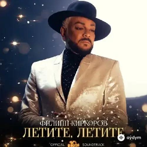 Филипп Киркоров - Летите Летите