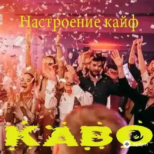 Begenç Kakaýew - Настроение Kайф