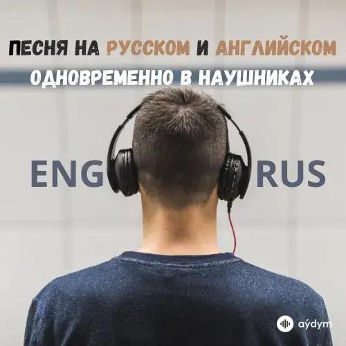 Mix на Русском и Английском для Наушников