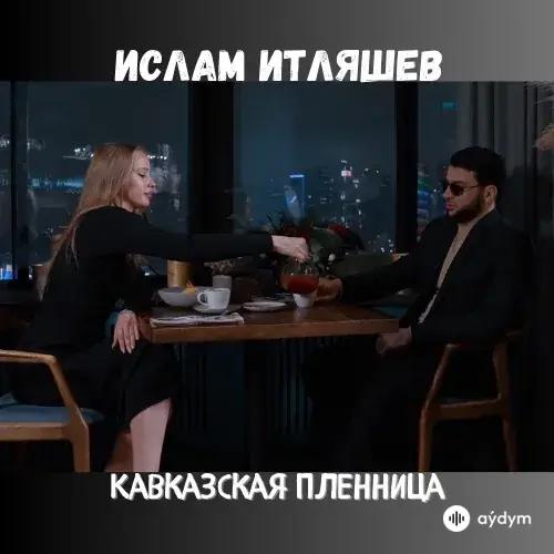 Кавказская Пленница - Ислам Итляшев